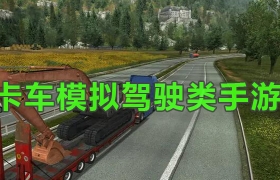 手机卡车模拟驾驶类游戏合集