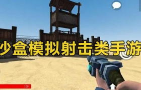 手机沙盒模拟射击类游戏合集