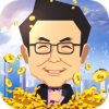 首富养成记手游app