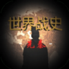 世界战史先秦手游app