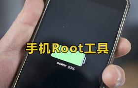 手机root工具软件合集