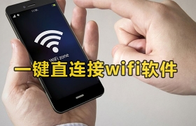 一键直连接wifi软件合集