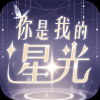 你是我的星光手游app
