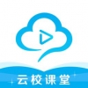 云校课堂手机软件app
