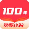 百年免费小说手机软件app