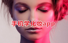 手机学化妆软件合集