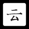 云上写作手机软件app