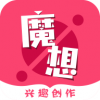 魔想创作手机软件app
