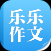 乐乐作文手机软件app