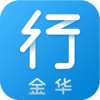 金华行手机软件app