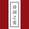 诗词之美手机软件app