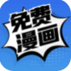 免费漫画app手机软件app