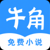 牛角免费阅读2.0手机软件app