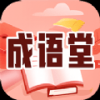 成语堂手机软件app