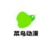 菜鸟动漫手机软件app
