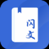 闪文书库手机软件app