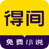 得间免费小说手机软件app