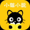 小猫免费小说手机软件app