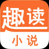 趣读小说和谐版手机软件app