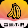 香蕉小说手机软件app
