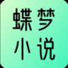 蝶梦小说手机软件app
