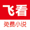 飞看小说手机软件app