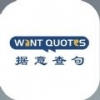 wantquotes手机软件app