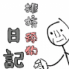 舔狗排挤日记手游app