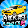 汽车大卖王手游app