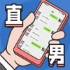 直男模拟器手游app