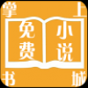 掌上免费小说手机软件app