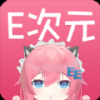 E次元手机软件app