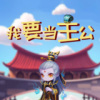 我要当主公手游app