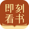 即刻看书手机软件app