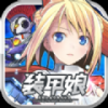装甲娘手游app