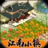 江南小镇手游app