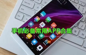 手机必备常用APP合集