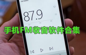 手机FM收音软件合集