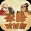 水浒对对碰手游app