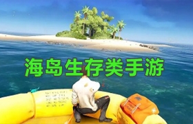 手机海岛生存类游戏合集