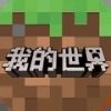minecraft pe旧版手游app