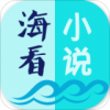 海看小说免费版手机软件app