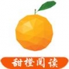甜橙阅读2024版手机软件app