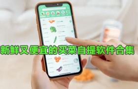 新鲜又便宜的买菜自提软件合集