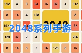 2048系列游戏合集