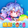 精彩2048手游app