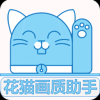 花猫画质助手永久免费版手机软件app