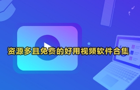 资源多且免费的好用视频软件合集