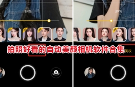 拍照好看的自动美颜相机软件合集