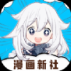 漫画新社2.4.0去广告手机软件app